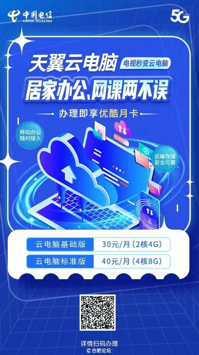 天翼云电脑 居家办公 网课两不误  办理限时优惠等你来
