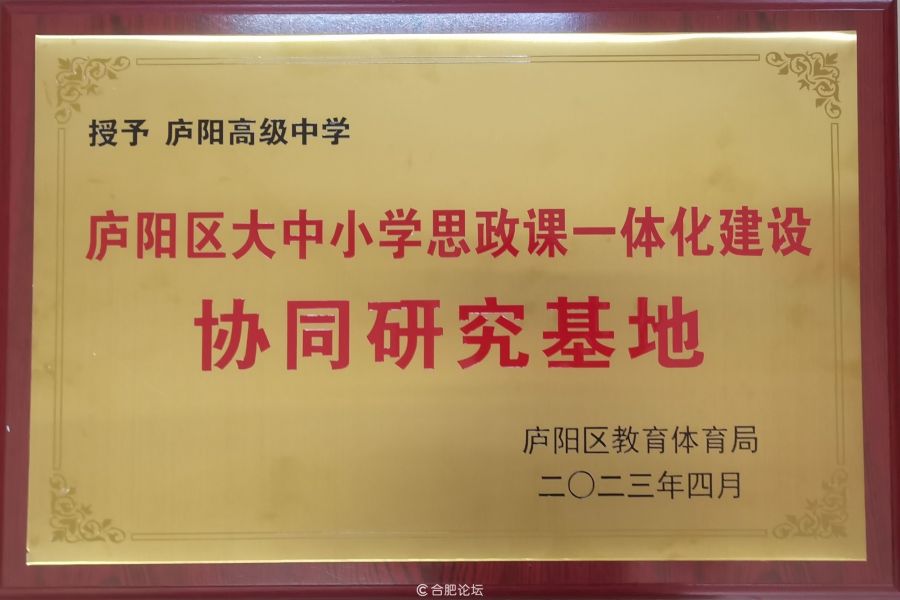 庐阳高中：思政课一体化再推“新模式”，庐阳高中获“研究基地”授牌