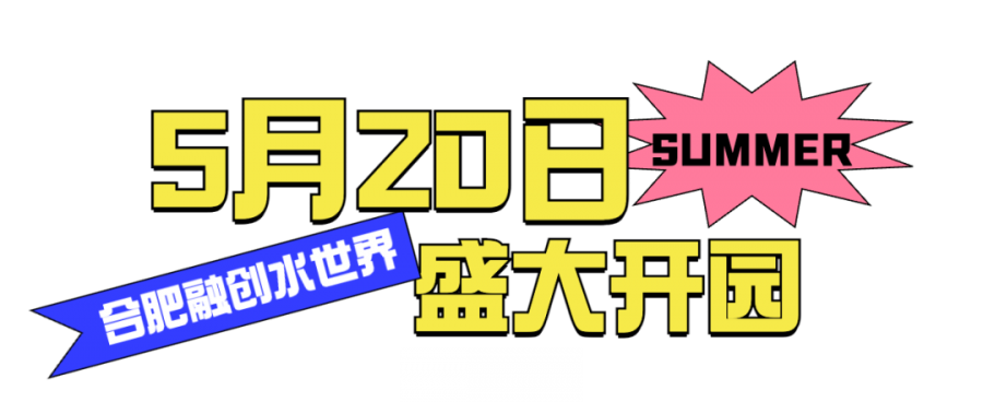 相约安徽·向春而行｜水世界开园官宣！合肥人的快乐回来了