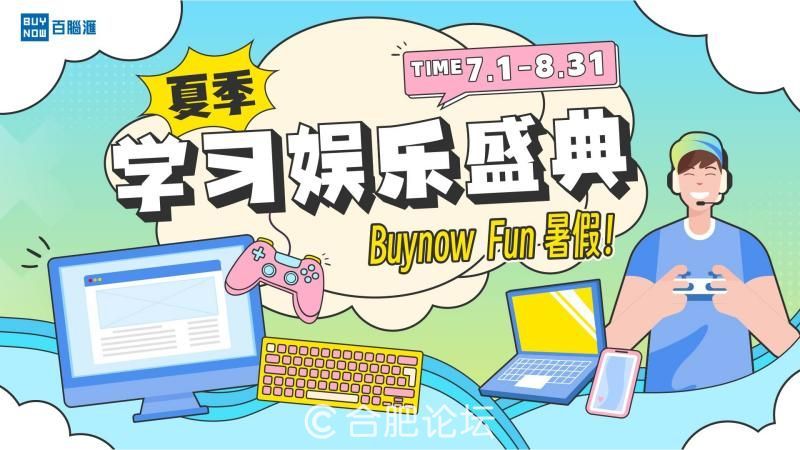 BUYNOW FUN 暑假 钜惠一夏