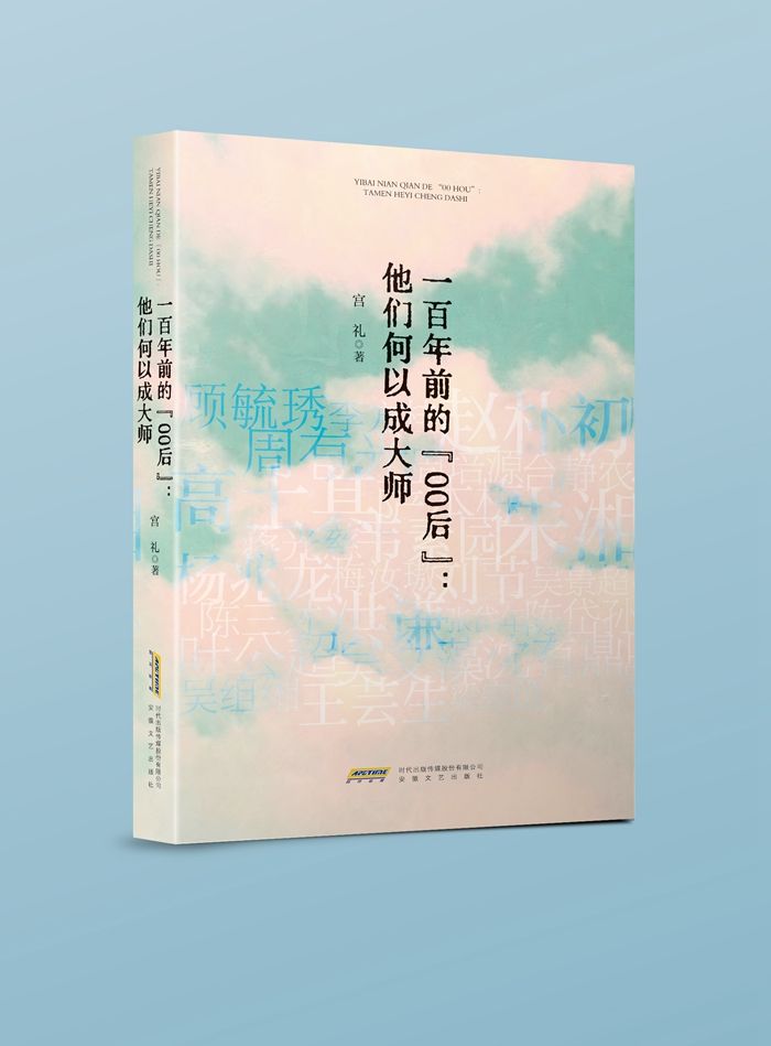 一百年前的“00后”他们何以成大师.jpg