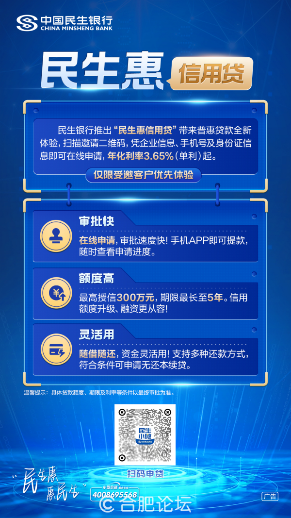 “民生惠 惠民生” ——民生银行合肥分行数字化金融赋能小微企业发展