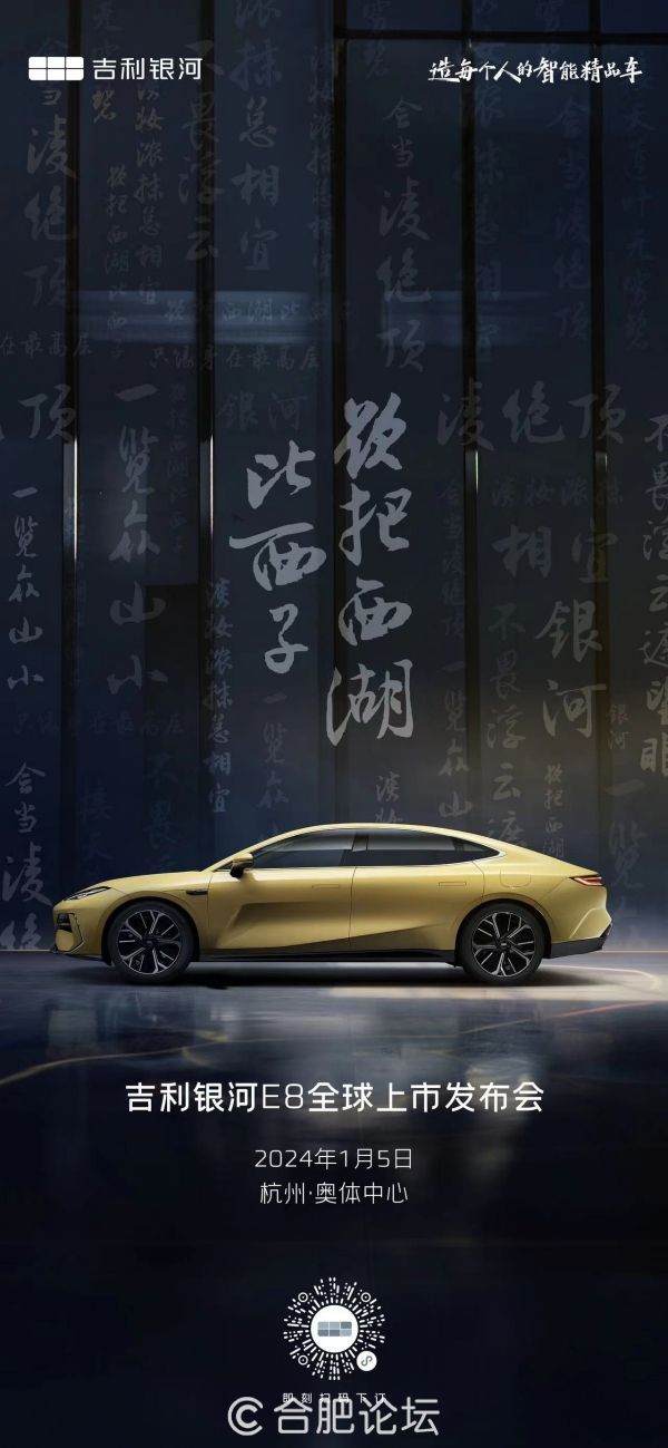 吉利银河E8将于2024年1月5日全球上市