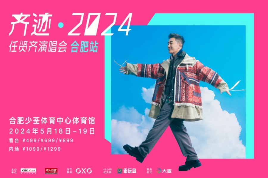 齐迹·合肥站2024任贤齐演唱会，预售即将开始！