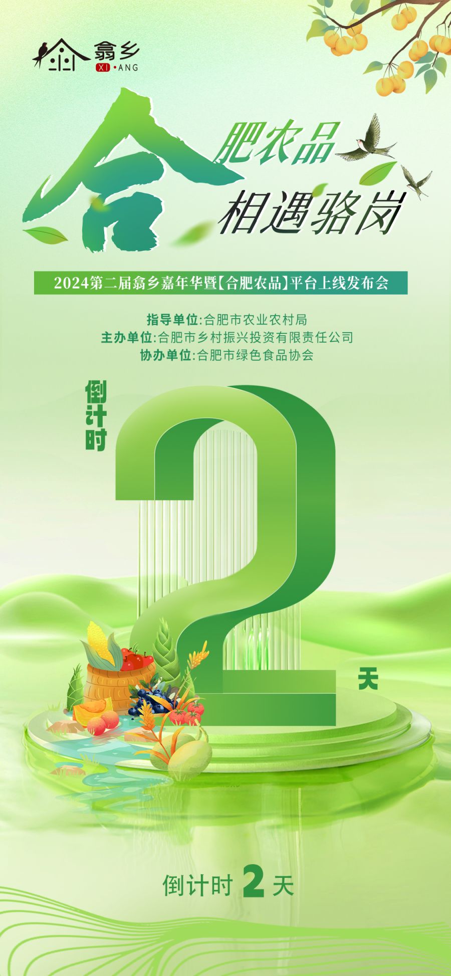 【倒计时2天】2024年第二届西乡嘉年华暨合肥农产品平台发布会即将开幕