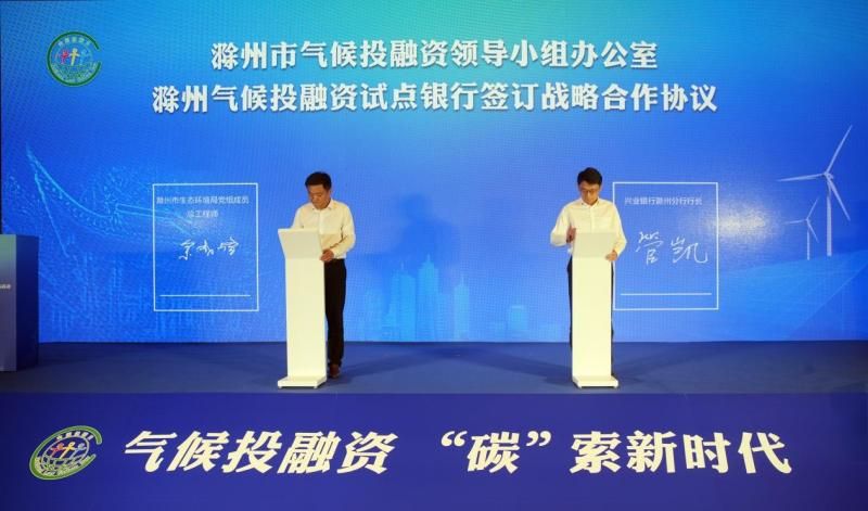 签订气候投融资战略合作协议 兴业银行滁州分行赋能绿色低碳转型