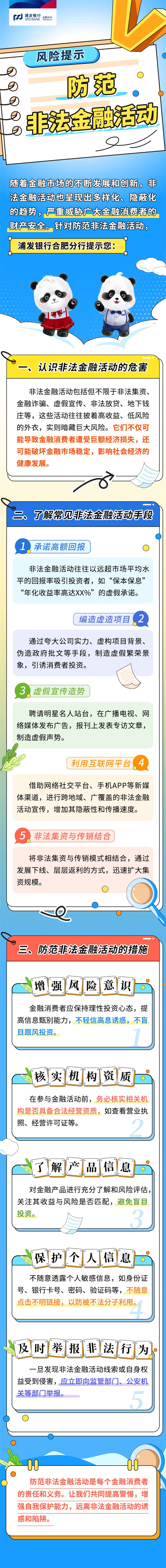 浦发银行合肥分行风险提示：防范非法金融活动，守护您的财产安全！