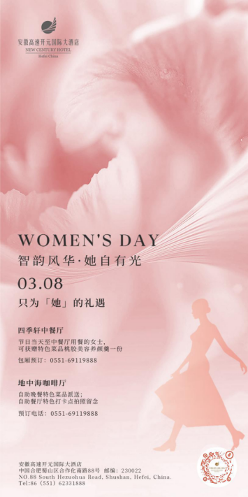 安徽高速开元国际大酒店WOMEN'S DAY 丨『她』自有光